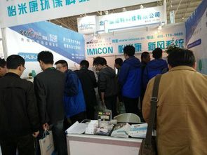 怡米康亮相2017京津冀第十八屆國際環(huán)保設備展覽會，提供專業(yè)環(huán)保技術(shù)咨詢服務